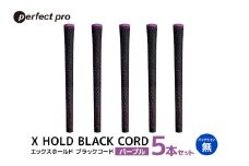 パーフェクトプロ　X HOLD BLACK CORD　エックスホールド　ブラックコード（パープル）バックラインなし　5本セット 76-DI