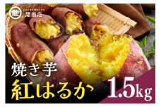 【期間限定】 関商店 焼き芋 紅はるか 1.5kg 国産 茨城県産 砂糖不使用 焼き芋 やきいも 焼芋 焼きいも べにはるか ベニハルカ 甘い 柔らかい 安心 安全 品質 食味 おやつ 62-G