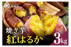 【期間限定】 関商店 焼き芋 紅はるか 3kg 国産 茨城県産 砂糖不使用 焼き芋 やきいも 焼芋 焼きいも べにはるか ベニハルカ 甘い 柔らかい 安心 安全 品質 食味 おやつ 62-H