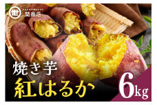 【期間限定】 関商店 焼き芋 紅はるか 6kg 国産 茨城県産 砂糖不使用 焼き芋 やきいも 焼芋 焼きいも べにはるか ベニハルカ 甘い 柔らかい 安心 安全 品質 食味 おやつ 62-I