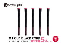 パーフェクトプロ　X HOLD BLACK CORD　エックスホールド　ブラックコード（ピンク）バックラインあり　5本セット 76-DJ