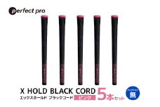 パーフェクトプロ　X HOLD BLACK CORD　エックスホールド　ブラックコード（ピンク）バックラインなし　5本セット 76-DK