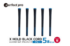 パーフェクトプロ　X HOLD BLACK CORD　エックスホールド　ブラックコード（ブルー）バックラインあり　5本セット 76-DL