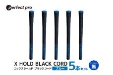 パーフェクトプロ　X HOLD BLACK CORD　エックスホールド　ブラックコード（ブルー）バックラインなし　5本セット 76-DM