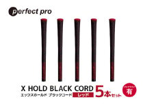 パーフェクトプロ　X HOLD BLACK CORD　エックスホールド　ブラックコード（レッド）バックラインあり　5本セット 76-DN