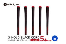 パーフェクトプロ　X HOLD BLACK CORD　エックスホールド　ブラックコード（レッド）バックラインなし　5本セット 76-DO