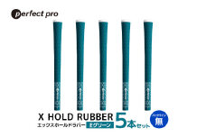 パーフェクトプロ　X HOLD RUBBER　エックスホールドラバー（Eグリーン）バックラインなし　5本セット 76-DQ