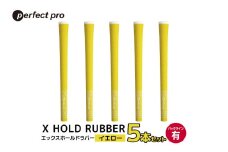 パーフェクトプロ　X HOLD RUBBER　エックスホールドラバー（イエロー）バックラインあり　5本セット 76-DR