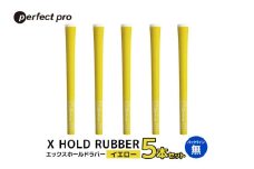パーフェクトプロ　X HOLD RUBBER　エックスホールドラバー（イエロー）バックラインなし　5本セット 76-DS