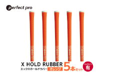 パーフェクトプロ　X HOLD RUBBER　エックスホールドラバー（オレンジ）バックラインあり　5本セット 76-DT