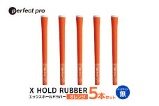 パーフェクトプロ　X HOLD RUBBER　エックスホールドラバー（オレンジ）バックラインなし　5本セット 76-DU