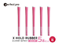 パーフェクトプロ　X HOLD RUBBER　エックスホールドラバー（ピンク）バックラインあり　5本セット 76-DX