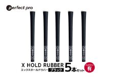 パーフェクトプロ　X HOLD RUBBER　エックスホールドラバー（ブラック）バックラインあり　5本セット 76-DZ