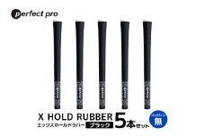 パーフェクトプロ　X HOLD RUBBER　エックスホールドラバー（ブラック）バックラインなし　5本セット 76-EA