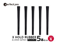 パーフェクトプロ　X HOLD RUBBER　エックスホールドラバー（ブラック×ブラック）バックラインあり　5本セット 76-EB