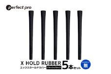 パーフェクトプロ　X HOLD RUBBER　エックスホールドラバー（ブラック×ブラック）バックラインなし　5本セット 76-EC