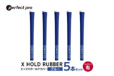 パーフェクトプロ　X HOLD RUBBER　エックスホールドラバー（ブルー）バックラインあり　5本セット 76-ED