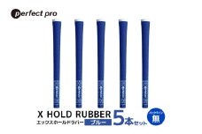 パーフェクトプロ　X HOLD RUBBER　エックスホールドラバー（ブルー）バックラインなし　5本セット 76-EE