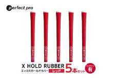 パーフェクトプロ　X HOLD RUBBER　エックスホールドラバー（レッド）バックラインあり　5本セット 76-EF