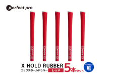 パーフェクトプロ　X HOLD RUBBER　エックスホールドラバー（レッド）バックラインなし　5本セット 76-EG