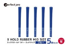 パーフェクトプロ　X HOLD RUBBER MID SIZE　エックスホールド　ラバー　ミッドサイズ（ブルー）バックラインなし　5本セット 76-EI