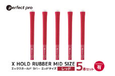 パーフェクトプロ　X HOLD RUBBER MID SIZE　エックスホールド　ラバー　ミッドサイズ（レッド）バックラインなし　5本セット 76-EJ