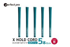 パーフェクトプロ　X HOLD CORD　エックスホールドコード（Eグリーン）バックラインあり　5本セット 76-EK
