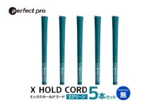 パーフェクトプロ　X HOLD CORD　エックスホールドコード（Eグリーン）バックラインなし　5本セット 76-EL