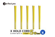 パーフェクトプロ　X HOLD CORD　エックスホールドコード（イエロー）バックラインなし　5本セット 76-EN