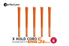 パーフェクトプロ　X HOLD CORD　エックスホールドコード（オレンジ）バックラインあり　5本セット 76-EO

