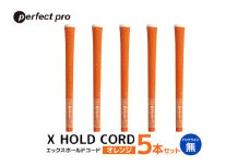 パーフェクトプロ　X HOLD CORD　エックスホールドコード（オレンジ）バックラインなし　5本セット 76-EP