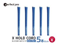 パーフェクトプロ　X HOLD CORD　エックスホールドコード（スカイブルー）バックラインあり　5本セット 76-EQ