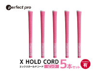 パーフェクトプロ　X HOLD CORD　エックスホールドコード（ピンク）バックラインあり　5本セット 76-ES