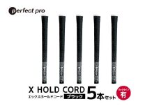 パーフェクトプロ　X HOLD CORD　エックスホールドコード（ブラック）バックラインあり　5本セット 76-EU