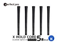 パーフェクトプロ　X HOLD CORD　エックスホールドコード（ブラック×ブラック）バックラインなし　5本セット 76-EX