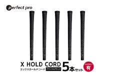 パーフェクトプロ　X HOLD CORD　エックスホールドコード（ブラック×ブラック）バックラインあり　5本セット 76-EW