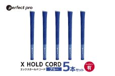 パーフェクトプロ　X HOLD CORD　エックスホールドコード（ブルー）バックラインあり　5本セット 76-EY