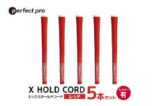 パーフェクトプロ　X HOLD CORD　エックスホールドコード（レッド）バックラインあり　5本セット 76-FA