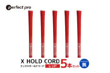 パーフェクトプロ　X HOLD CORD　エックスホールドコード（レッド）バックラインなし　5本セット 76-FB