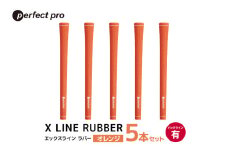 パーフェクトプロ　X LINE RUBBER　エックスライン　ラバー（オレンジ）バックラインあり　5本セット 76-FG