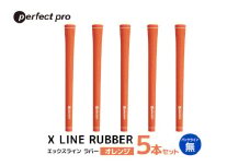 パーフェクトプロ　X LINE RUBBER　エックスライン　ラバー（オレンジ）バックラインなし　5本セット 76-FH