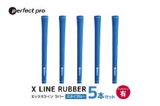 パーフェクトプロ　X LINE RUBBER　エックスライン　ラバー（スカイブルー）バックラインあり　5本セット 76-FI