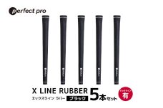 パーフェクトプロ　X LINE RUBBER　エックスライン　ラバー（ブラック）バックラインあり　5本セット 76-FK
