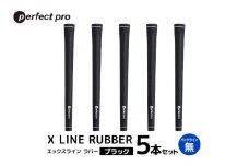 パーフェクトプロ　X LINE RUBBER　エックスライン　ラバー（ブラック）バックラインなし　5本セット 76-FL