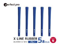 パーフェクトプロ　X LINE RUBBER　エックスライン　ラバー（ブルー）バックラインあり　5本セット 76-FM