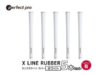 パーフェクトプロ　X LINE RUBBER　エックスライン　ラバー（ホワイト）バックラインあり　5本セット	76-FO