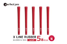 パーフェクトプロ　X LINE RUBBER　エックスライン　ラバー（レッド）バックラインあり　5本セット 76-FQ
