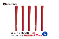 パーフェクトプロ　X LINE RUBBER　エックスライン　ラバー（レッド）バックラインなし　5本セット 76-FR