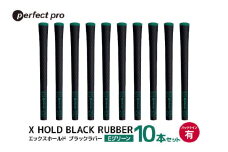 パーフェクトプロ　X HOLD BLACK RUBBER　エックスホールド　ブラックラバー（Eグリーン）バックラインあり　10本セット 76-FS