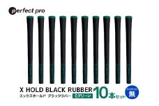 パーフェクトプロ　X HOLD BLACK RUBBER　エックスホールド　ブラックラバー（Eグリーン）バックラインなし　10本セット 76-FT